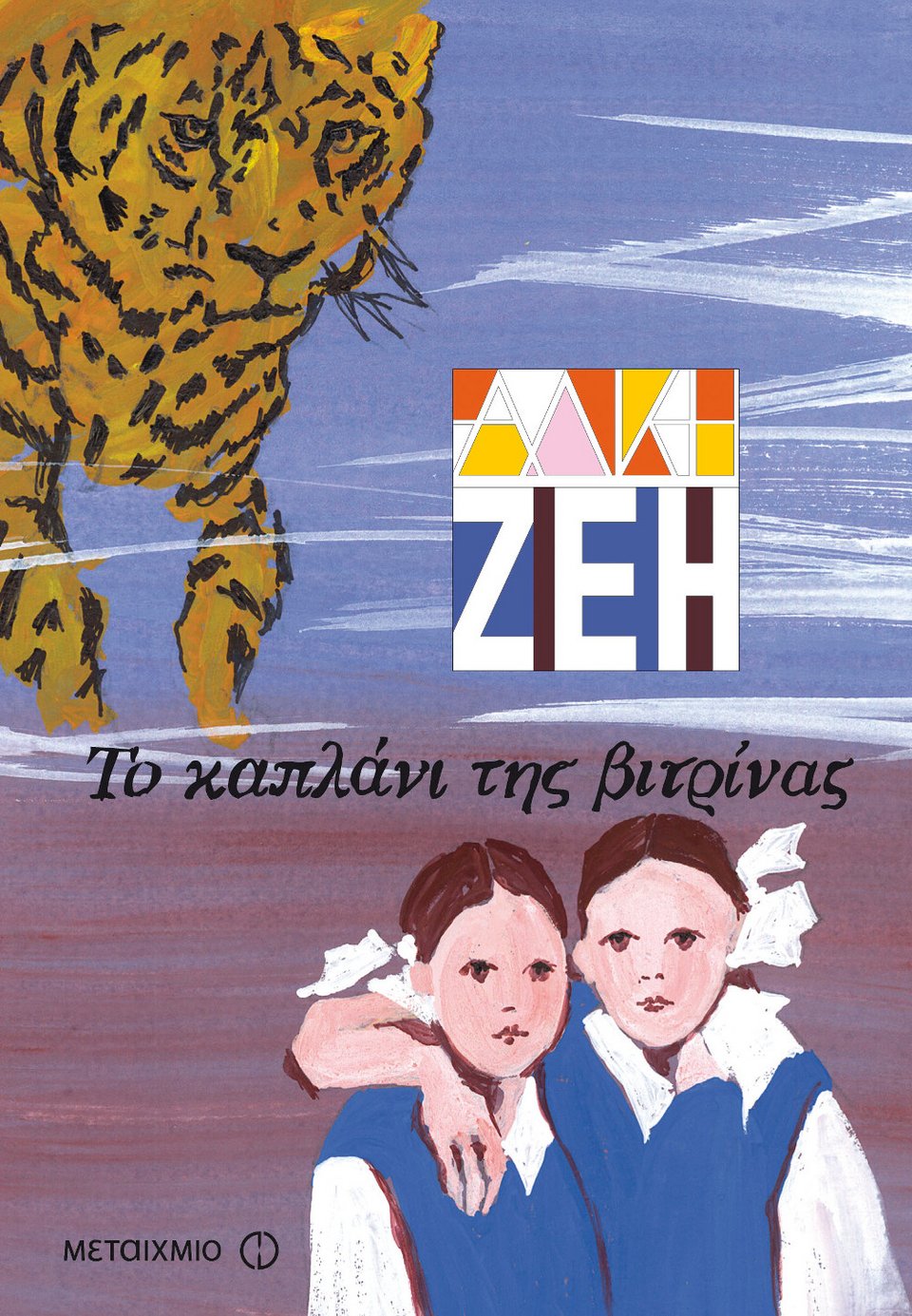 Οι εκδότες μιλούν για τα αγαπημένα τους παιδικά βιβλία: Προτάσεις από τις εκδόσεις Μεταίχμιο  | iefimerida.gr 4