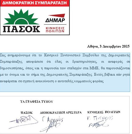 ΠΑΣΟΚ, ΔΗΜΑΡ, Κινήσεις Πολιτών: Θα μας αποκαλείτε μόνο «Δημοκρατική Συμπαράταξη» | iefimerida.gr 0