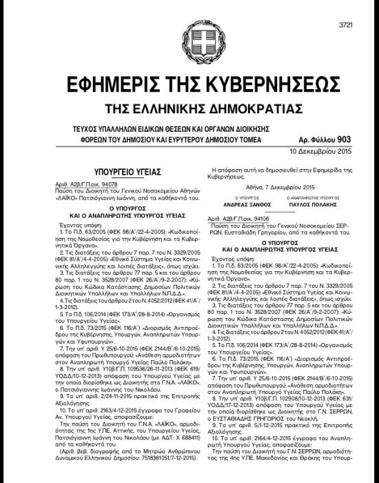 Επισήμως εκτός ΕΣΥ 6 διοικητές νοσοκομείων -Στο ΦΕΚ η παύση τους | iefimerida.gr 0