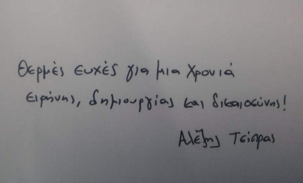Η ευχετήρια κάρτα του Αλέξη Τσίπρα στους πολιτικούς αρχηγούς [εικόνα] | iefimerida.gr 0