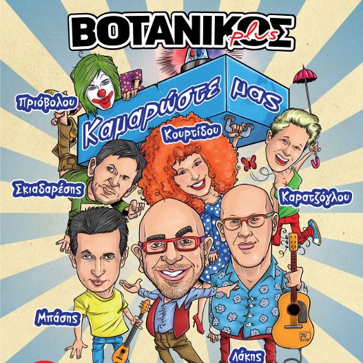 Πλάκες και καζούρες στον Βοτανικό,με τον Γιάννη Ζουγανέλη [εικόνες] | iefimerida.gr 2