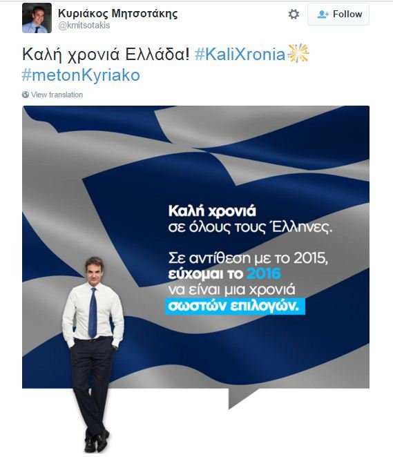 Οι ευχές του Κυριάκου Μητσοτάκη για το 2016 [εικόνα] | iefimerida.gr 0