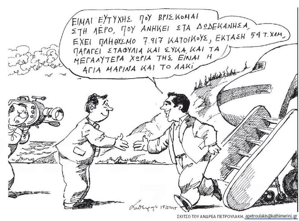 Ανδρέας Πετρουλάκης: Ο Αλέξης Τσίπρας και τα μαθήματα... γεωγραφίας για την επίσκεψη στη Λέρο [σκίτσο] | iefimerida.gr 0