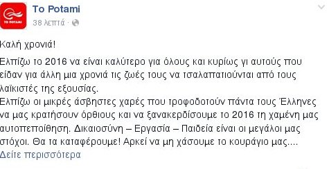 To Πρωτοχρονιάτικο μήνυμα του Σταύρου Θεοδωράκη για τους «λαϊκιστές της εξουσίας» | iefimerida.gr 0