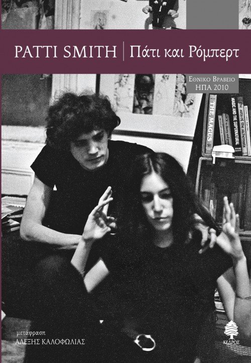 «Πάτι και Ρόμπερτ», το νέο βιβλίο με πολλές φωτογραφίες, της ηγερίας του ροκ, Πάτι Σμιθ [εικόνες, βίντεο] | iefimerida.gr 4