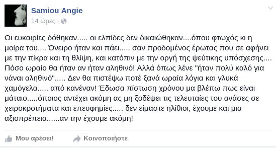 Η Αντζυ Σαμίου, πρώην φαν του Τσίπρα, βρίζει τον ΣΥΡΙΖΑ:  «Ονειρο ήταν και πάει... σαν προδομένος έρωτας» [εικόνες] | iefimerida.gr 0