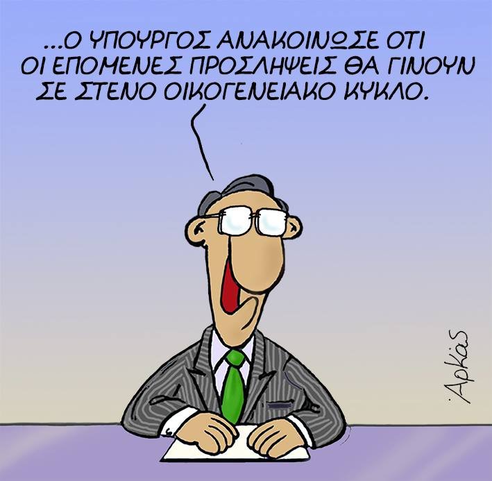 Το σκίτσο του Αρκά για τις προσλήψεις στο Δημόσιο [εικόνα] | iefimerida.gr 0