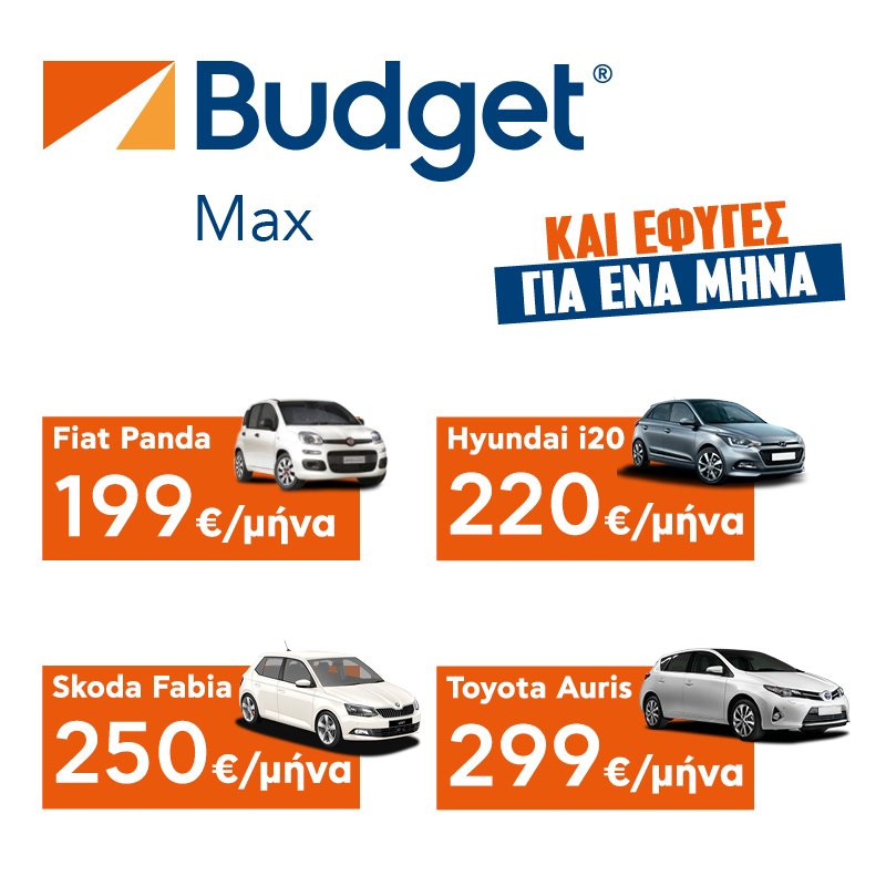 Budget Max: Μηνιαία ενοικίαση αυτοκινήτου από 199€ το μήνα | iefimerida.gr 0