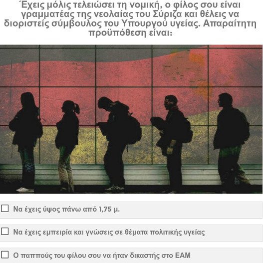 «Απάντησε σωστά και διορίσου στο γραφείο υπουργού» – Οι νέοι του Ποταμιού τρολάρουν τον 1 χρόνο ΣΥΡΙΖΑ | iefimerida.gr 0