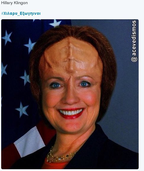 Το Τwitter στην Ελλάδα τρελάθηκε με την Κλίντον και τους εξωγήινους -Γέλιο μέχρι δακρύων [εικόνες] | iefimerida.gr 4