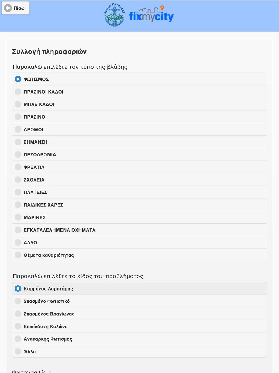 Γλυφάδα Fix my city: Μέσω μίας εφαρμογής οι δημότες θα διορθώνουν την πόλη τους [εικόνες] | iefimerida.gr 2