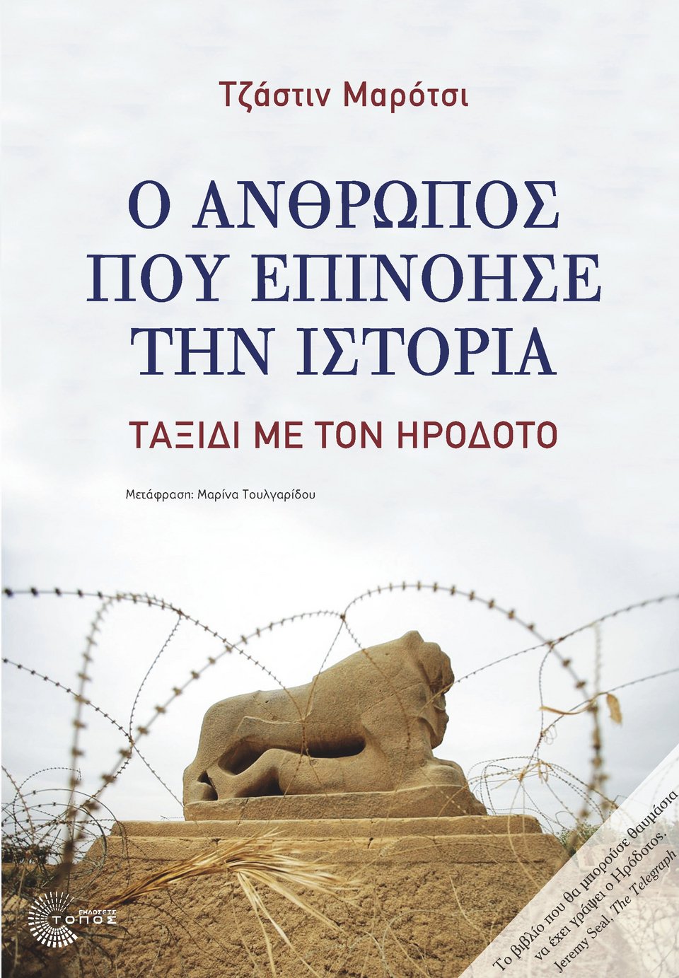 Aς (ξανα)διαβάσουμε τους αρχαίους κλασικούς -Ενα οδοιπορικό στη Μεσόγειο με οδηγό τον Ηρόδοτο  | iefimerida.gr 1