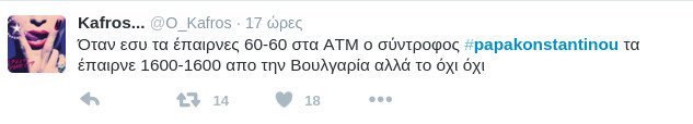 Eξαλλο το Twitter με τον Β. Παπακωνσταντίνου: Πριν το τέλος πως μοιάζει η φοροδιαφυγή σαν αγάπη μεγάλη [εικόνες] | iefimerida.gr 7