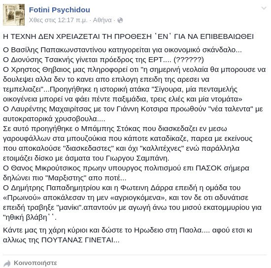 Δημοσιογράφος κάνει «φέτες» Παπακωνσταντίνου, Θηβαίο, Δάρρα: «Δώστε το Ηρώδειο στην Πάολα» | iefimerida.gr 0