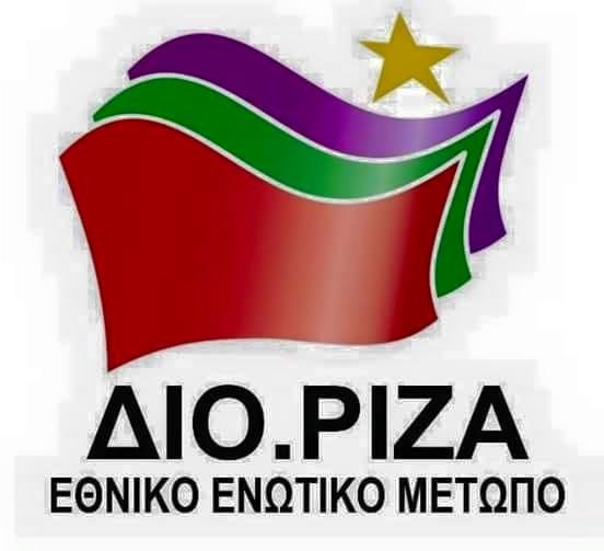 Τα social media «τρολάρουν» τον ΣΥΡΙΖΑ - Τον μετέτρεψαν σε ΔΙΟ.ΡΙΖΑ [εικόνα] | iefimerida.gr 0