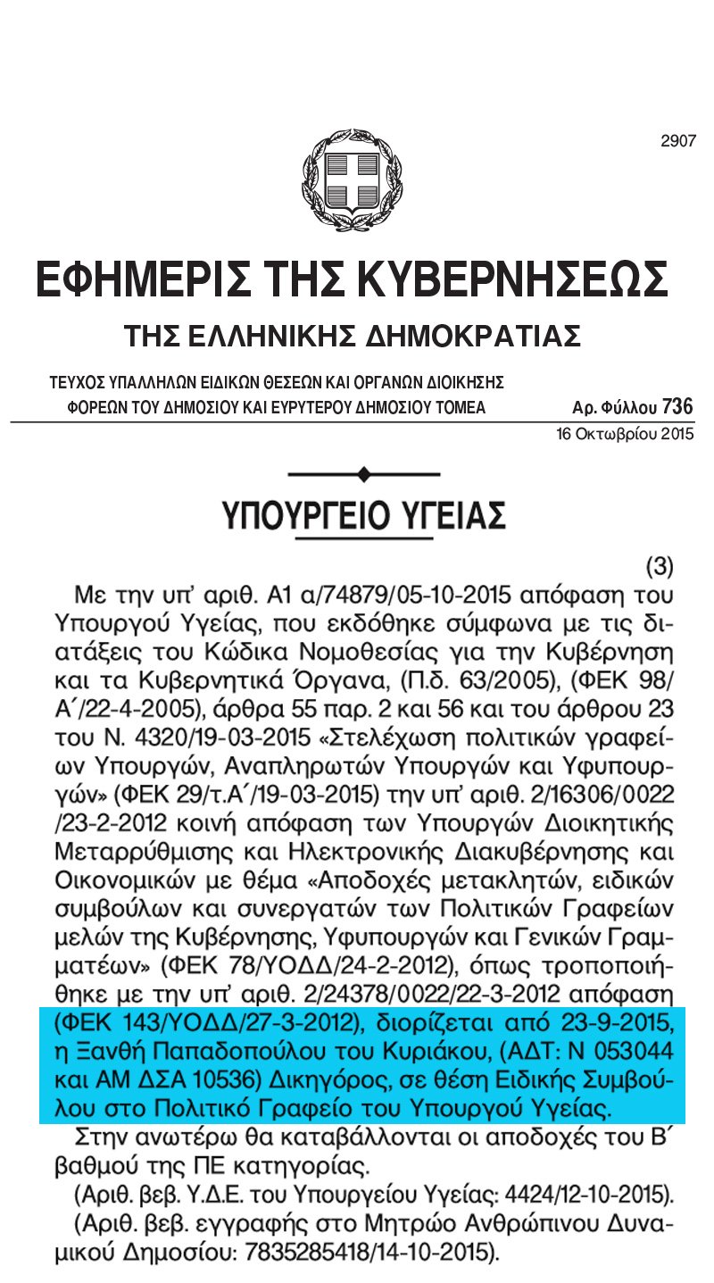 Διορίστηκαν στο Δημόσιο η μητέρα, ο αδερφός και η φίλη του γραμματέα της Νεολαίας ΣΥΡΙΖΑ [εικόνες] | iefimerida.gr 3