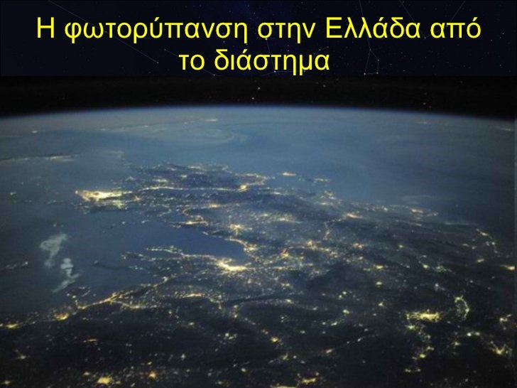  Το Αστεροσκοπείο καλεί τα παιδιά σε έρευνα για τη φωτορύπανση –Θα μετράνε τ' άστρα για ένα χρόνο [εικόνες] | iefimerida.gr 0