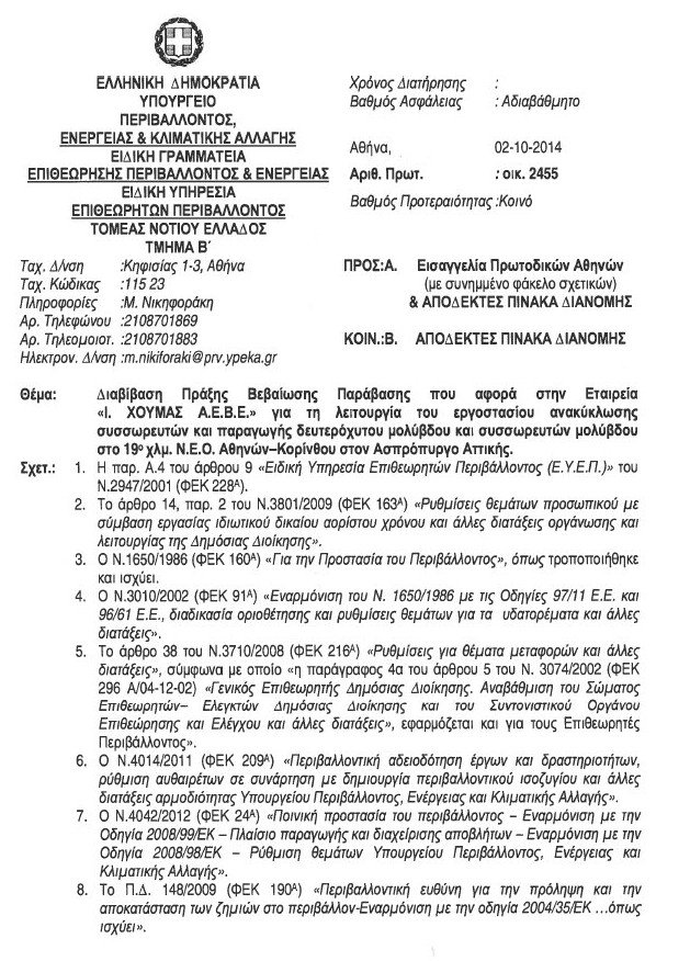 Δύο βιομηχανίες που απειλούν τη δημόσια υγεία και το περιβάλλον λειτουργούν με την ανοχή του κράτους και της δικαιοσύνης [έγγραφα] | iefimerida.gr 2