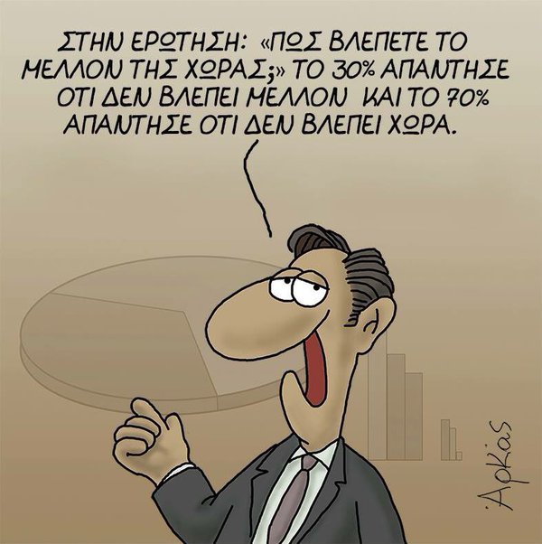 Ο Αρκάς κάνει τη δική του έρευνα για το μέλλον της χώρας | iefimerida.gr 0