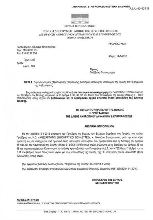  Ο πιο απίστευτος διορισμός στη Βουλή επί ΣΥΡΙΖΑ  -Διόρισαν υπάλληλο σε πρόεδρο ανύπαρκτης ΚΟ [έγγραφο] | iefimerida.gr 0