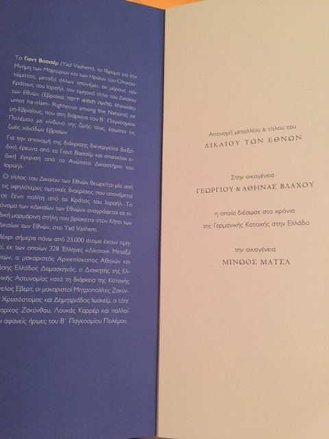 Το Ισραήλ βράβευσε τους Ελληνες ήρωες που έσωσαν την οικογένεια Μίνωα Μάτσα από τους Ναζί [εικόνες] | iefimerida.gr 1