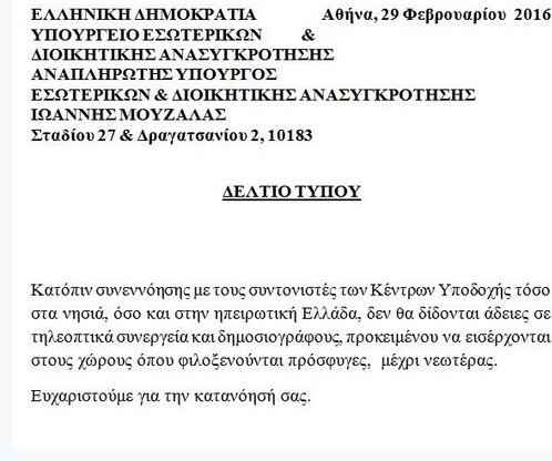 Μουζάλας: Απαγορεύει δημοσιογράφους και κάμερες στα κέντρα φιλοξενίας προσφύγων | iefimerida.gr 0
