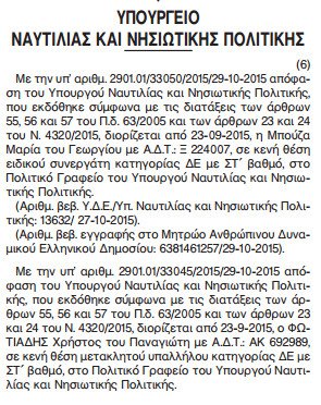 Πληροφορίες ότι και η Ράνια Σβίγκου διόρισε τον σύντροφό της στο υπουργείο Ναυτιλίας [ΦΕΚ] | iefimerida.gr 0