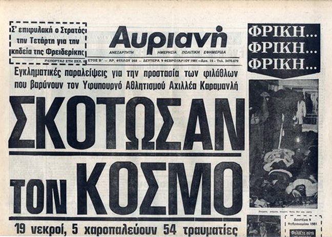 Η μεγαλύτερη τραγωδία του ελληνικού ποδοσφαίρου – 35 χρόνια από την μαύρη στιγμή στην Θύρα 7 [εικόνες&βίντεο] | iefimerida.gr 1