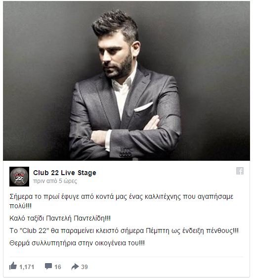 Κλειστά τα νυχτερινά κέντρα την Πέμπτη στη μνήμη του Παντελίδη | iefimerida.gr 1