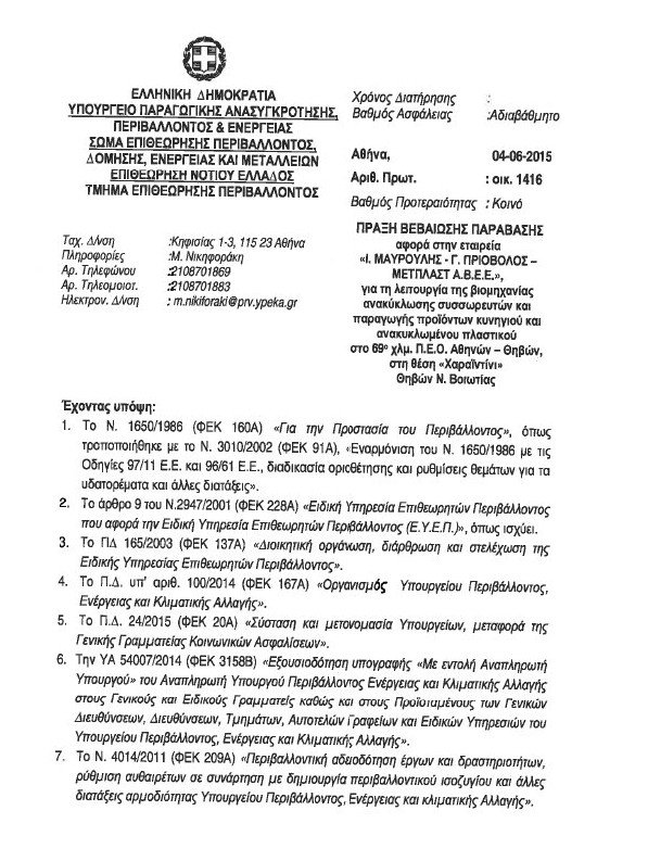 Δύο βιομηχανίες που απειλούν τη δημόσια υγεία και το περιβάλλον λειτουργούν με την ανοχή του κράτους και της δικαιοσύνης [έγγραφα] | iefimerida.gr 0