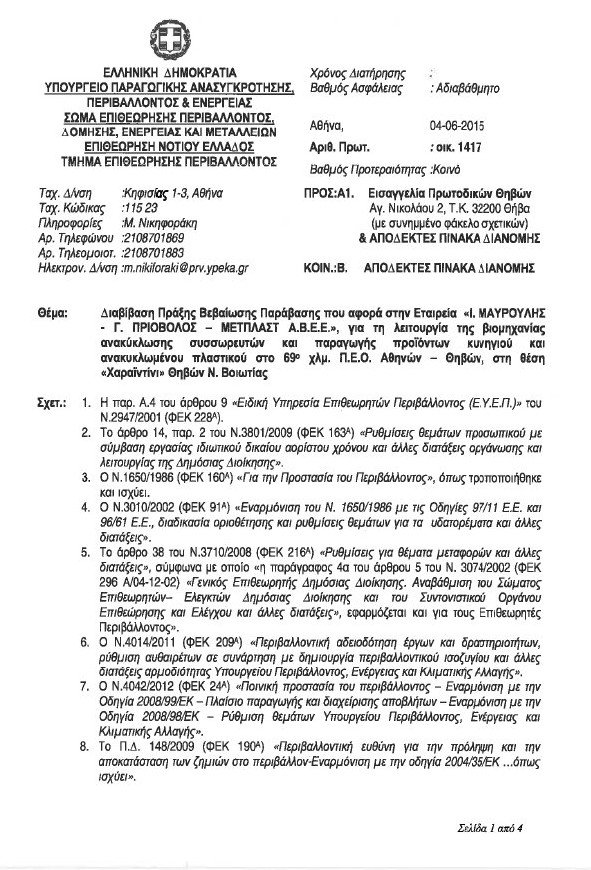 Δύο βιομηχανίες που απειλούν τη δημόσια υγεία και το περιβάλλον λειτουργούν με την ανοχή του κράτους και της δικαιοσύνης [έγγραφα] | iefimerida.gr 1