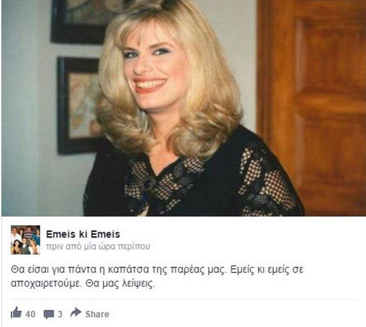 «Εμείς κι εμείς»: Το συγκινητικό «αντίο» στη Νατάσα Μανίσαλη | iefimerida.gr 0