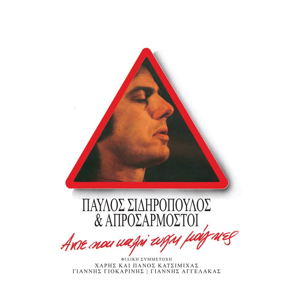 Παύλος Σιδηρόπουλος σε βινύλιο-Επανακυκλοφορούν τέσσερα θρυλικά άλμπουμ του ασυμβίβαστου ρόκερ [εικόνες]  | iefimerida.gr 2