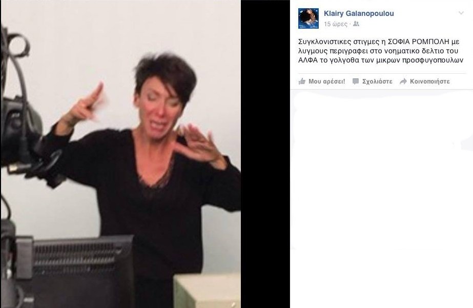 Παρουσιάστρια ξεσπά σε κλάματα στο νοηματικό δελτίο του Alpha -Mε τις εικόνες των προσφύγων [εικόνα] | iefimerida.gr 0