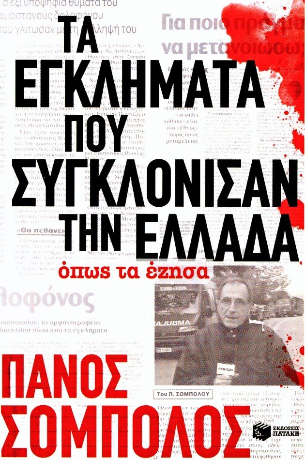 Πάνος Σόμπολος: Πώς βρήκα τον Νίκο Σεργιανόπουλο νεκρό στο διαμέρισμά του | iefimerida.gr 1