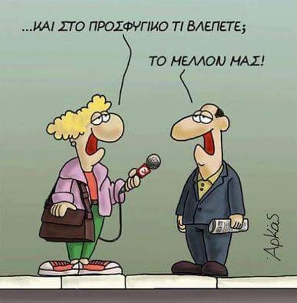 Το συγκλονιστικό σκίτσο του Αρκά για τους πρόσφυγες [εικόνα] | iefimerida.gr 0