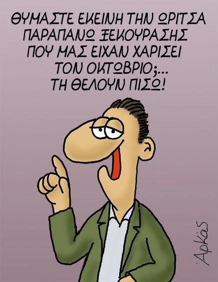 Ο Αρκάς «αποκαλύπτει» το σχέδιο πίσω από την αλλαγή της ώρας [εικόνα] | iefimerida.gr 0