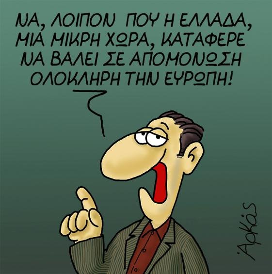 Το νέο σκίτσο του Αρκά - Tι μπορεί να καταφέρει μια μικρή χώρα [εικόνα] | iefimerida.gr 0