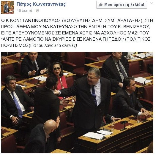 Και επεισόδιο Κωνσταντινέα-Κωνσταντινόπουλου: Εγώ σε σπούδασα στη Ρουμανία – Θα σου κάνω αγωγή | iefimerida.gr 2