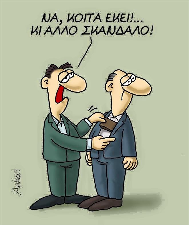 Το σκίτσο του Αρκά με το οποίο παρομοίασε ο Μητσοτάκης τον Τσίπρα [εικόνα] | iefimerida.gr 0