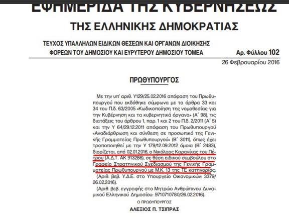 Θεσσαλονικιός σερβιτόρος διορίζεται στο επιτελείο του Τσίπρα [ΦΕΚ] | iefimerida.gr 0