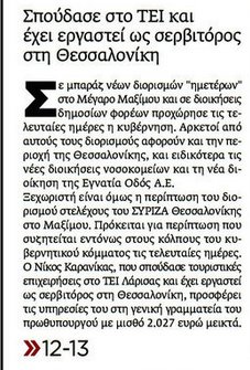 Θεσσαλονικιός σερβιτόρος διορίζεται στο επιτελείο του Τσίπρα [ΦΕΚ] | iefimerida.gr 3