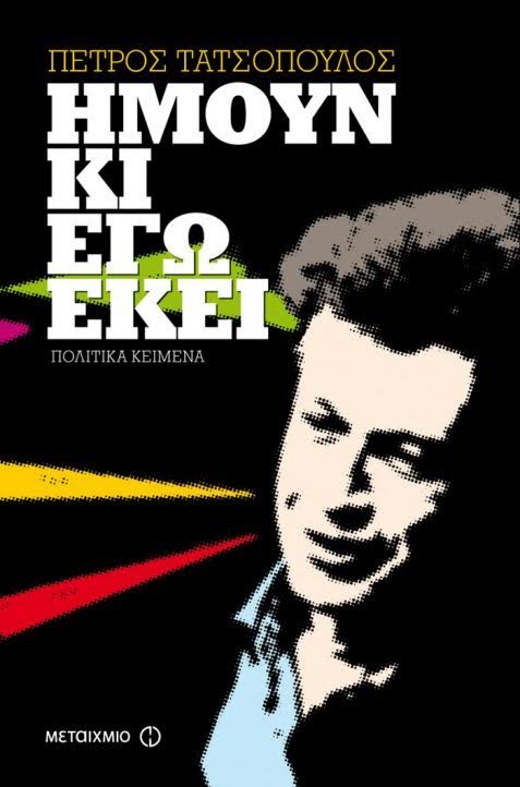 Hμουν κι εγώ εκεί: Ο Πέτρος Τατσόπουλος εξομολογείται | iefimerida.gr 0