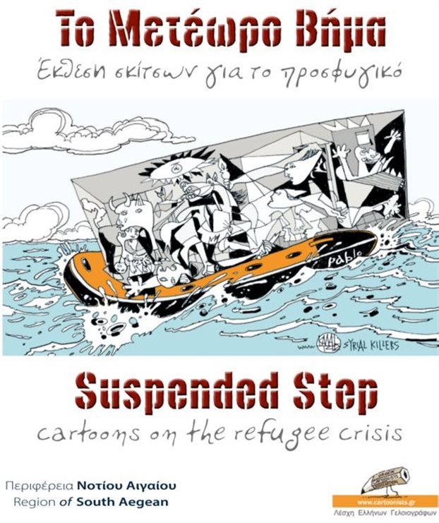 Μετέωρο βήμα στη Ρόδο - 28 σκιτσογράφοι για το προσφυγικό. Στα εγκαίνια, ο ΠτΔ [εικόνες] | iefimerida.gr 0