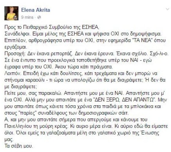 Ακρίτα σε ΕΣΗΕΑ: Πείτε μου πότε θα με διαγράψετε, μην περιμένω καραούλι | iefimerida.gr 0