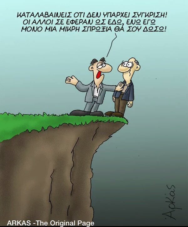 Νέο σκίτσο του Αρκά: ΣΥΡΙΖΑ, μια σπρωξιά στον γκρεμό [εικόνα] | iefimerida.gr 0