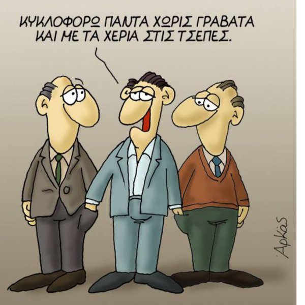 Σκίτσο του Αρκά για τη φοροεπιδρομή της κυβέρνησης [εικόνα] | iefimerida.gr 0