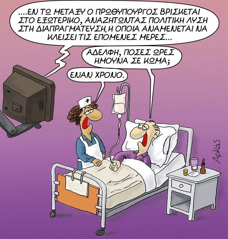 Ο Αρκάς σχολιάζει το ταξίδι του Αλέξη Τσίπρα στο εξωτερικό για τις ανάγκες της διαπραγμάτευσης [εικόνα] | iefimerida.gr 0