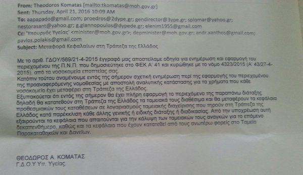 Ξαφνικά μεταφέρουν τα αποθεματικά των νοσοκομείων στην Τράπεζα της Ελλάδος | iefimerida.gr 0