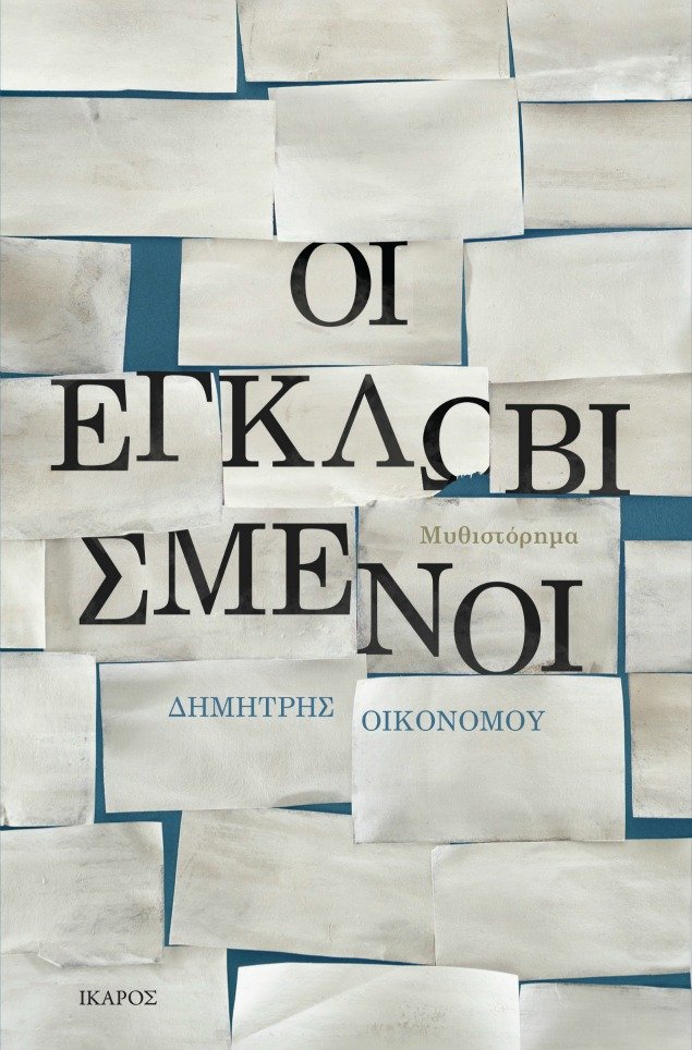 Διαγωνισμός: Ελληνική και ξένη λογοτεχνία για τους αναγνώστες του iefimerida | iefimerida.gr 0